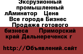 Эксрузионный промышленный лАминатор › Цена ­ 100 - Все города Бизнес » Продажа готового бизнеса   . Приморский край,Дальнереченск г.